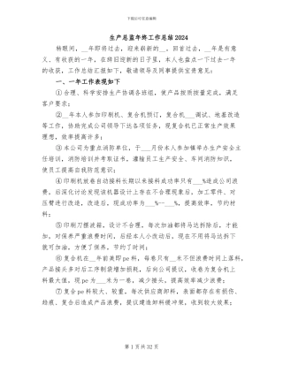 生产总监年终工作总结2024