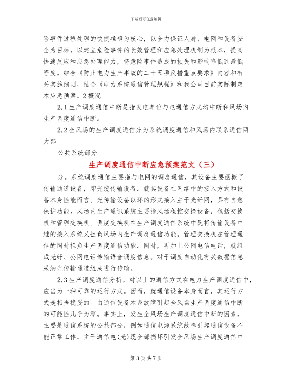 生产调度通信中断应急预案范文(8篇)_第3页