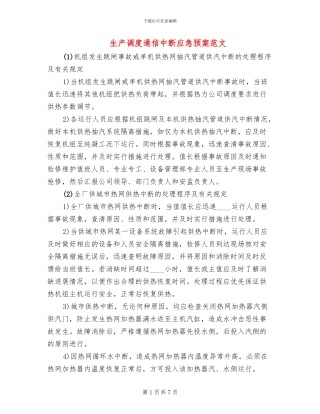 生产调度通信中断应急预案范文(8篇)