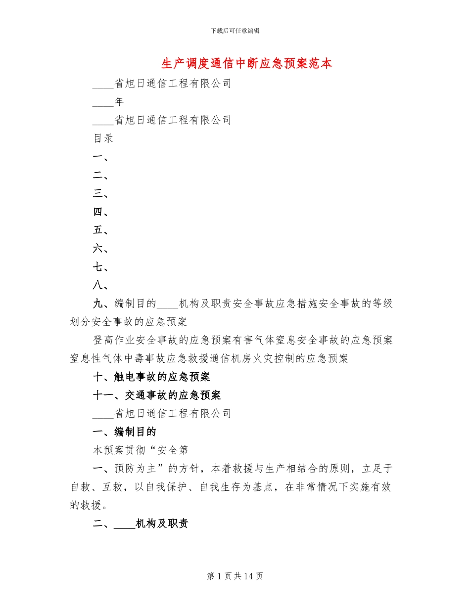生产调度通信中断应急预案范本_第1页
