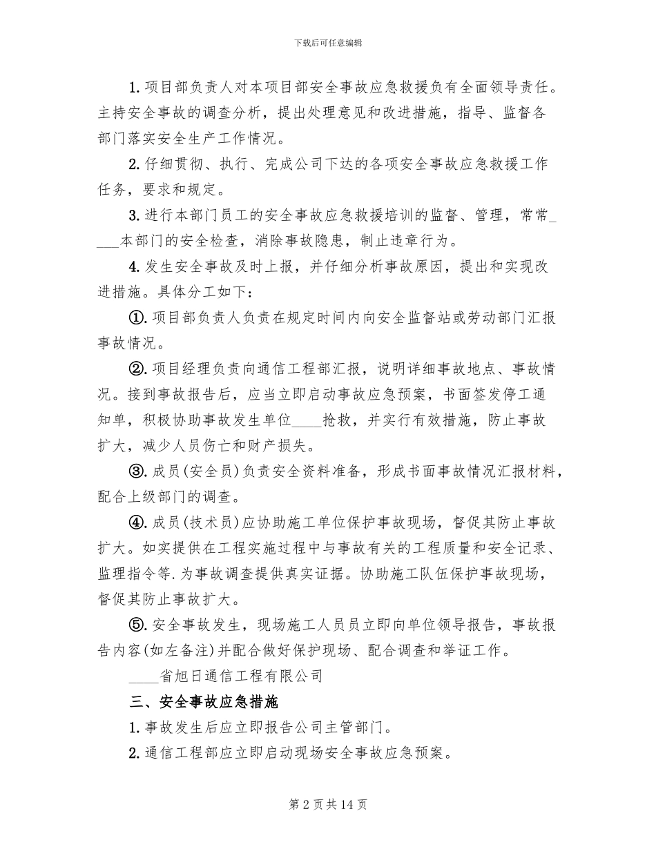 生产调度通信中断应急预案范本_第2页