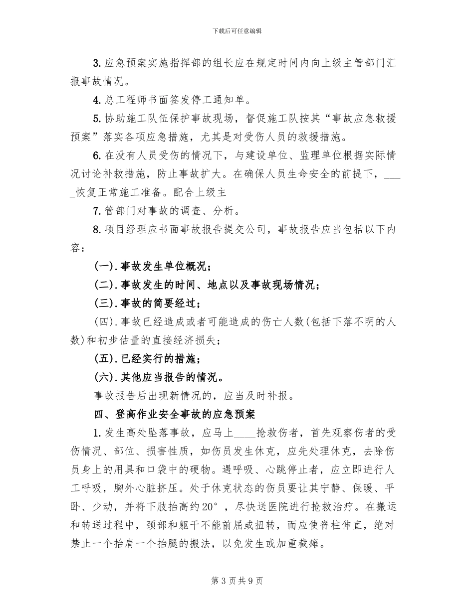 生产调度通信中断应急预案范本(2篇)_第3页