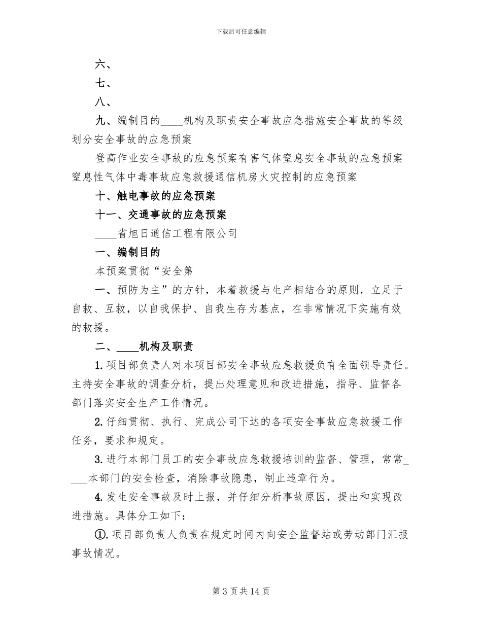 生产调度通信中断应急预案范文_第3页