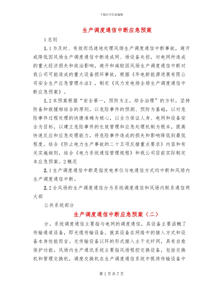 生产调度通信中断应急预案_第1页