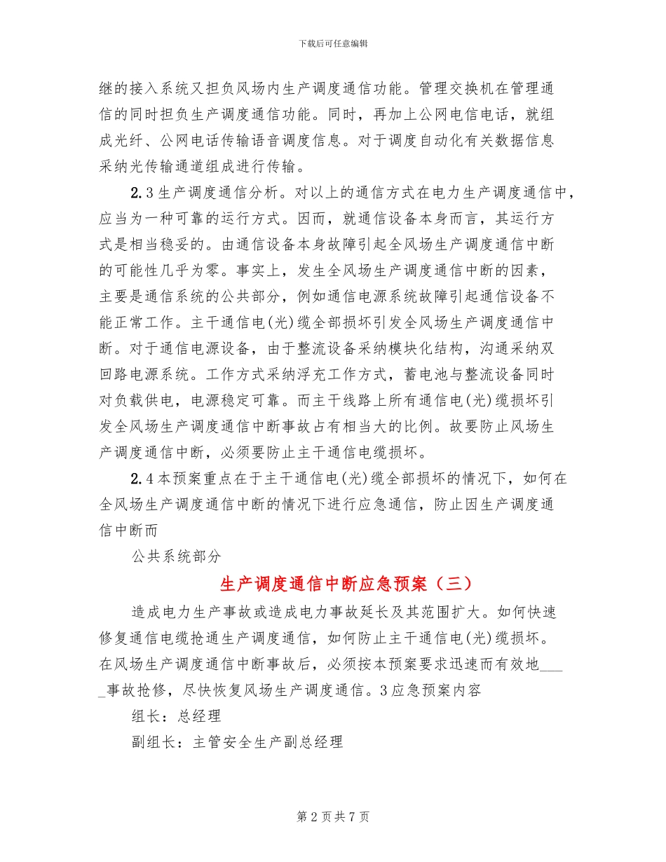 生产调度通信中断应急预案_第2页