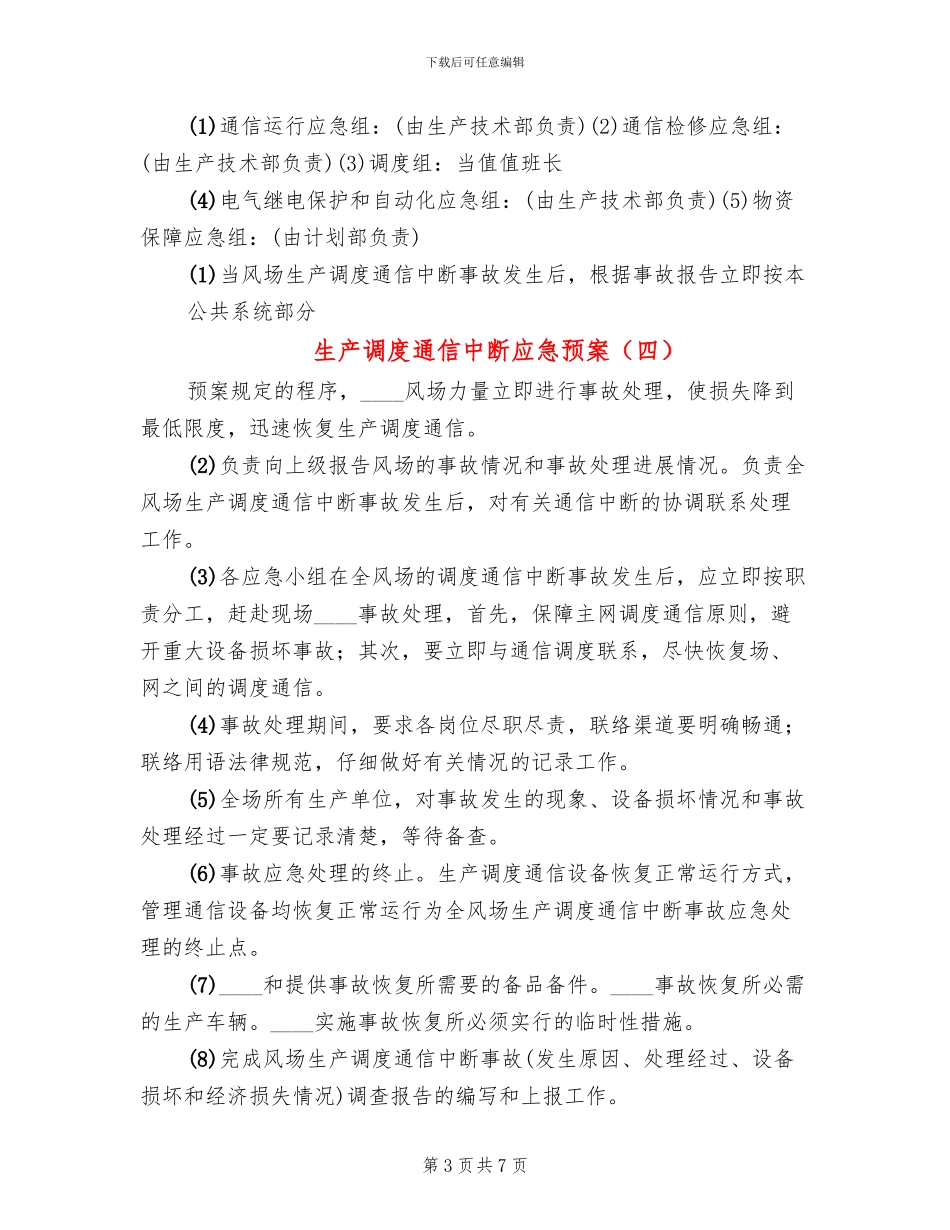 生产调度通信中断应急预案_第3页