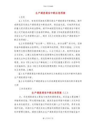 生产调度通信中断应急预案