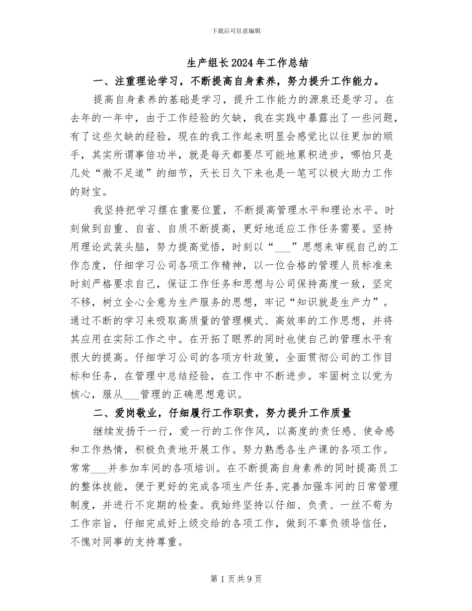 生产组长2024年工作总结_第1页