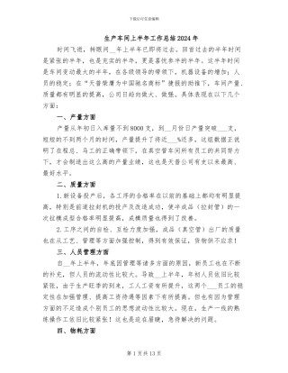 生产车间上半年工作总结2024年