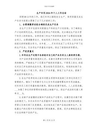 生产车间2024年个人工作总结