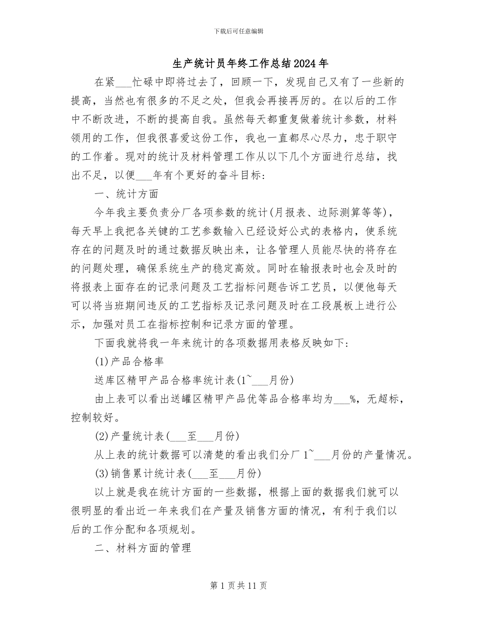 生产统计员年终工作总结2024年_第1页