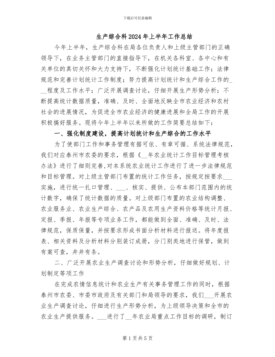 生产综合科2024年上半年工作总结_第1页
