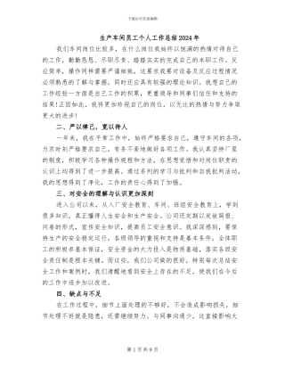 生产车间员工个人工作总结2024年