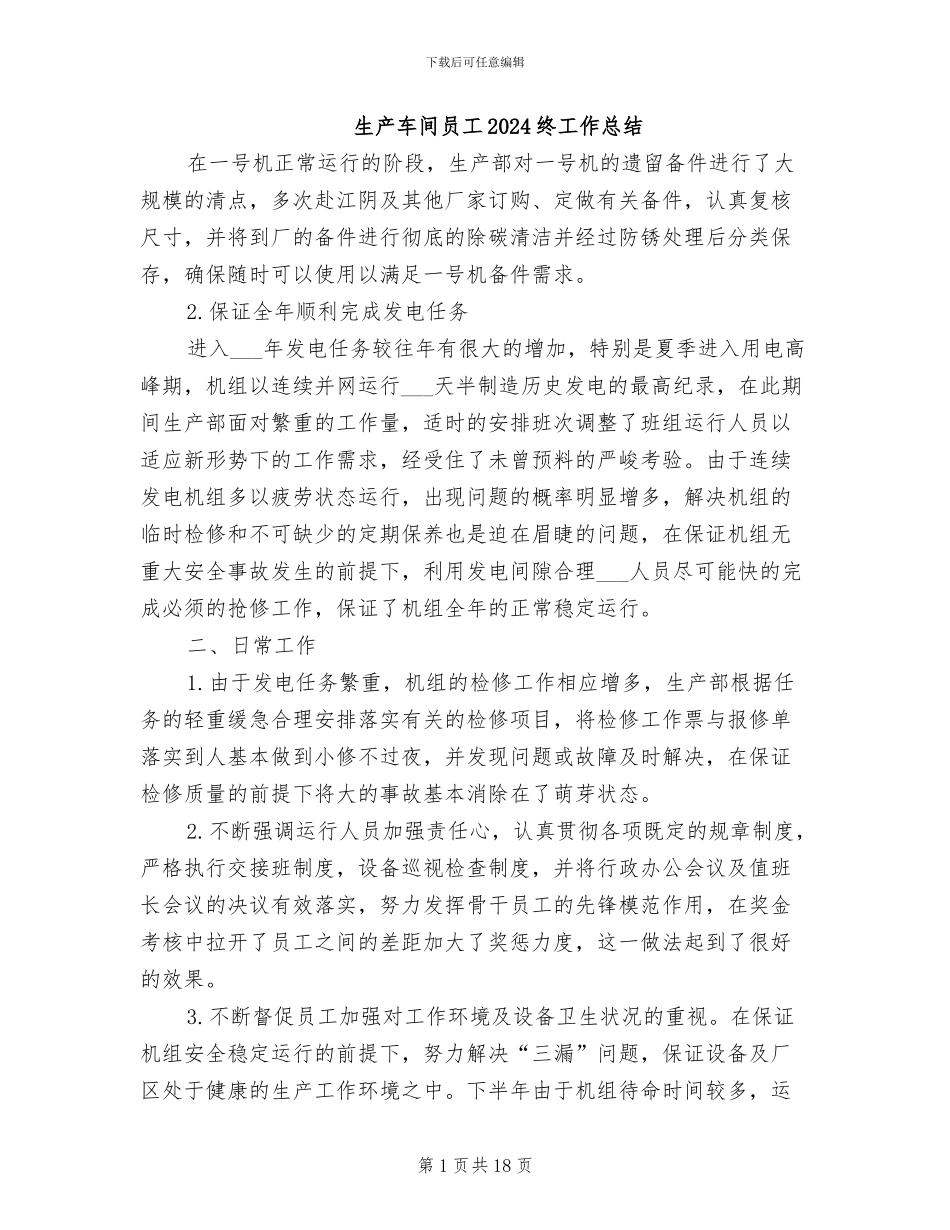 生产车间员工2024终工作总结_第1页