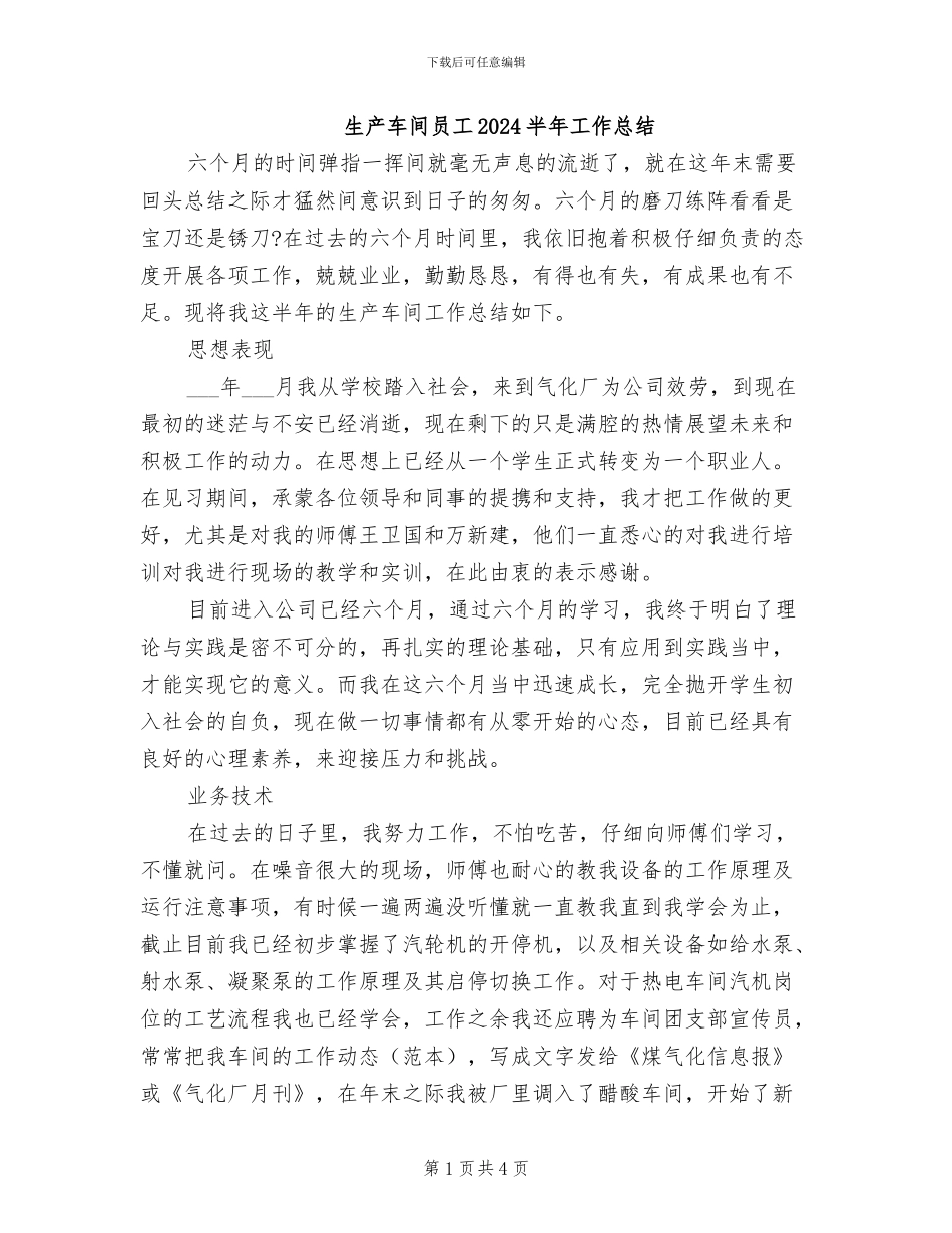 生产车间员工2024半年工作总结_第1页