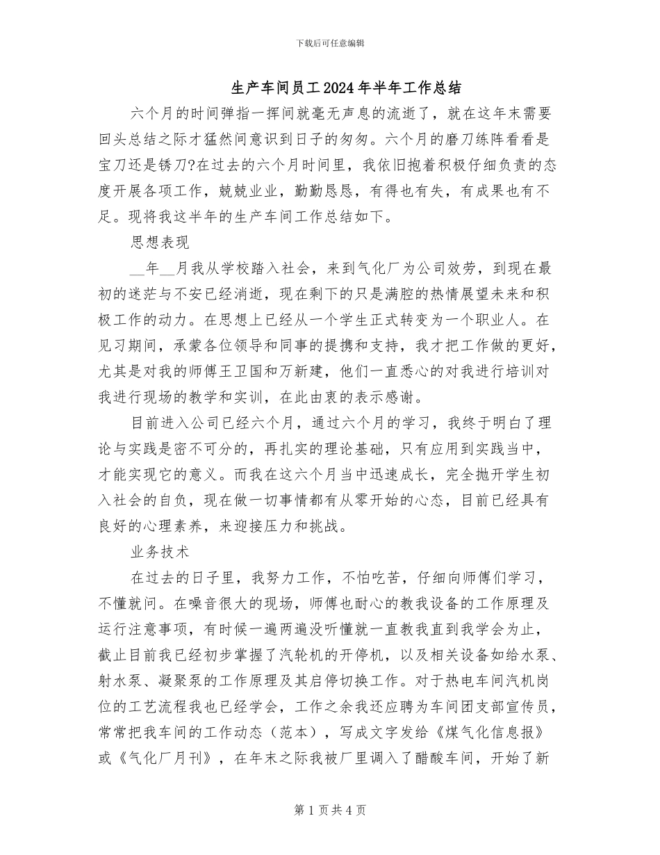 生产车间员工2024年半年工作总结_第1页