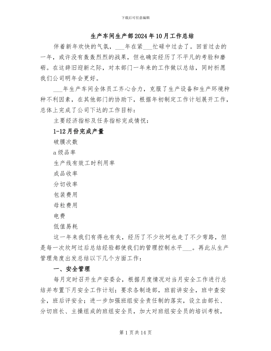 生产车间生产部2024年10月工作总结_第1页