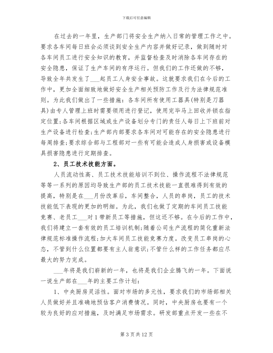 生产部2024年个人工作总结范文_第3页