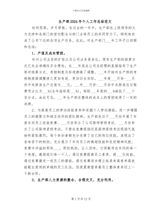 生产部2024年个人工作总结范文