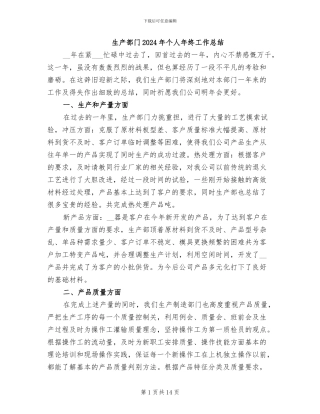 生产部门2024年个人年终工作总结