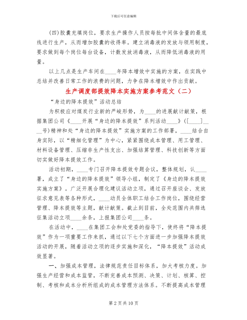 生产调度部提效降本实施方案参考范文(4篇)_第2页