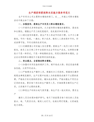 生产调度部提效降本实施方案参考范文(4篇)