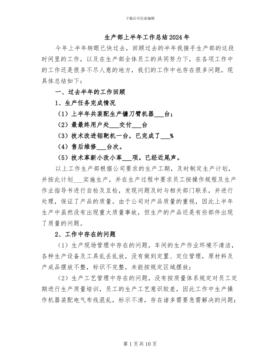 生产部上半年工作总结2024年_第1页