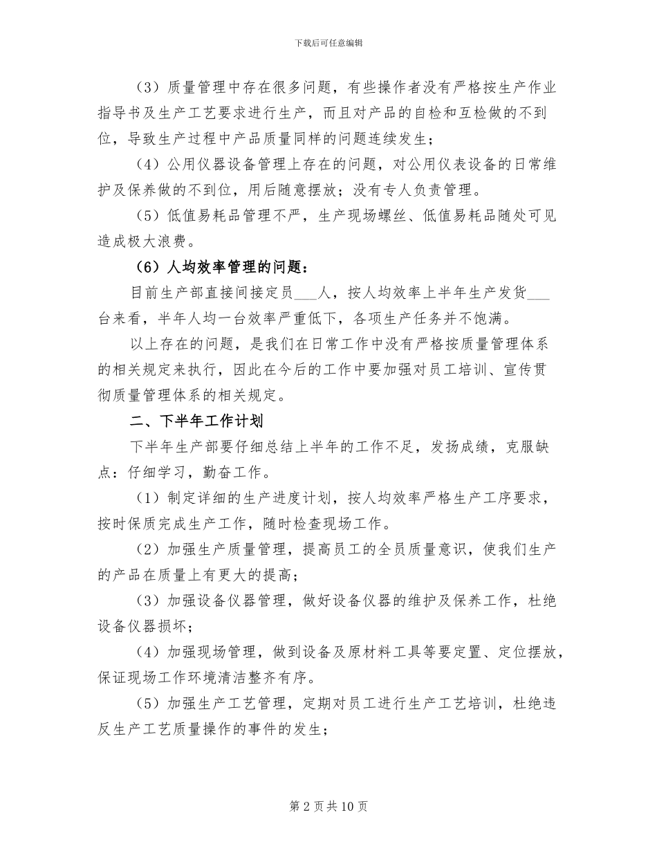 生产部上半年工作总结2024年_第2页