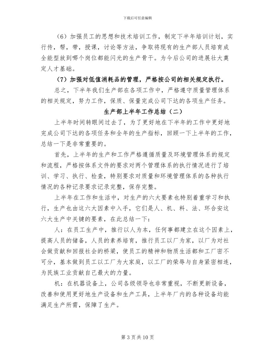 生产部上半年工作总结2024年_第3页
