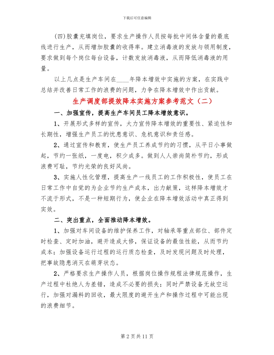 生产调度部提效降本实施方案参考范文_第2页