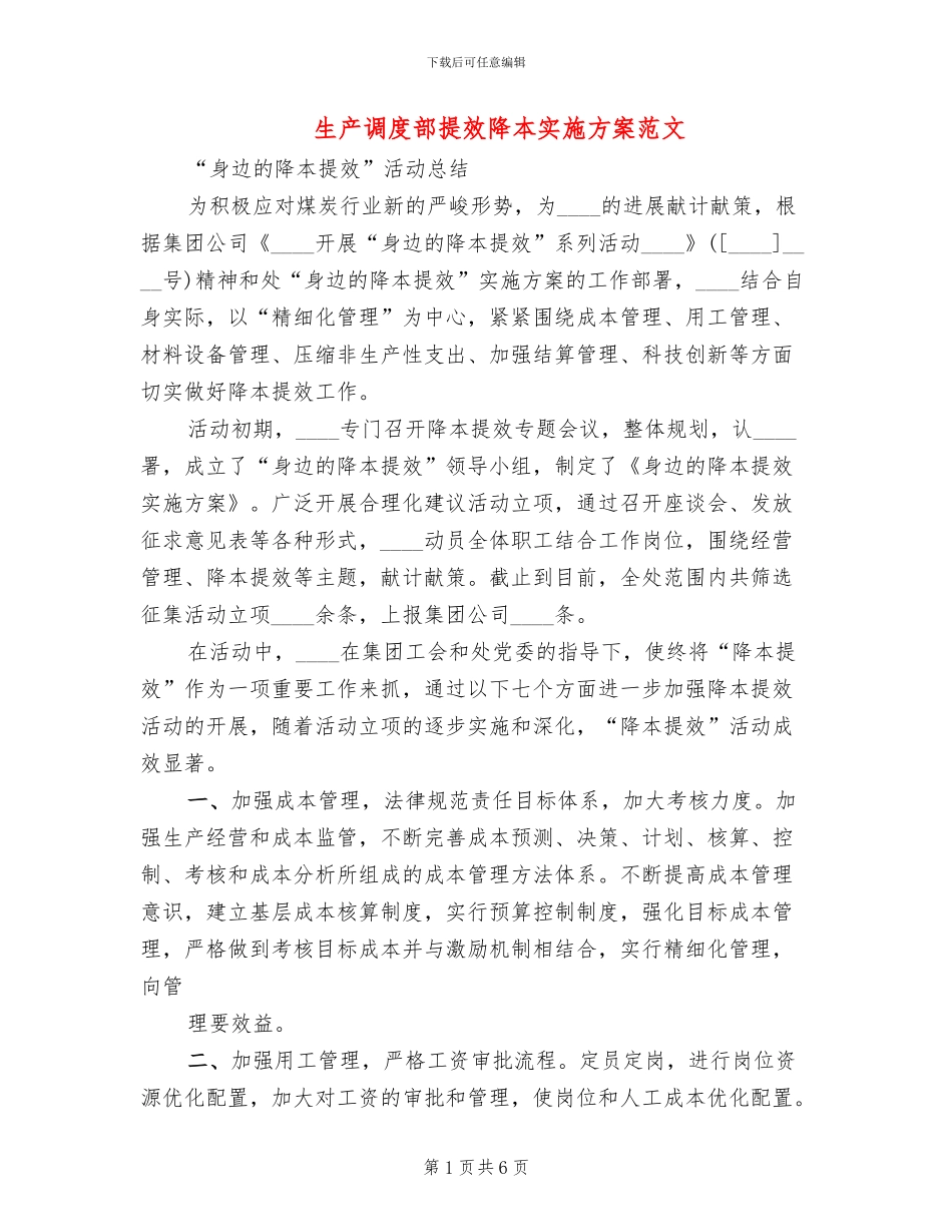 生产调度部提效降本实施方案范文(2篇)_第1页