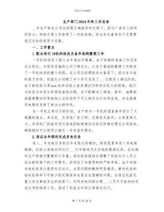 生产部门2024年终工作总结