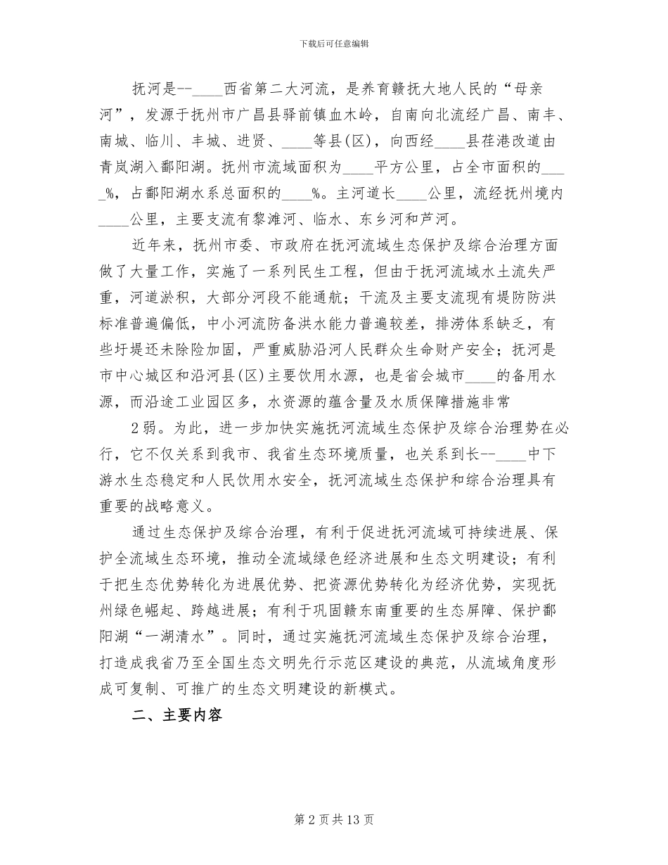 生态保护及生活垃圾综合治理实施方案_第2页