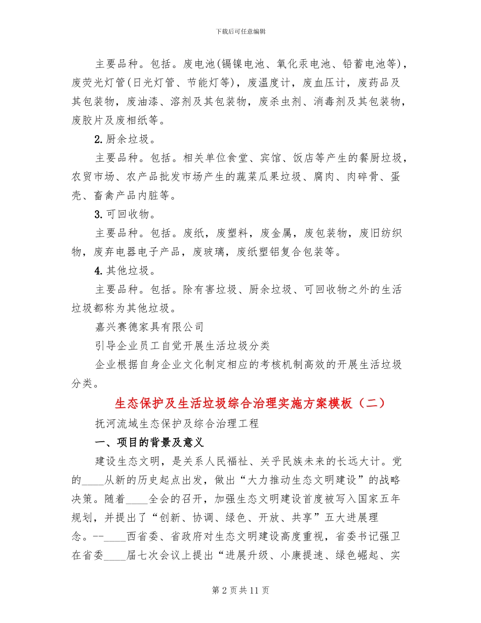 生态保护及生活垃圾综合治理实施方案模板_第2页