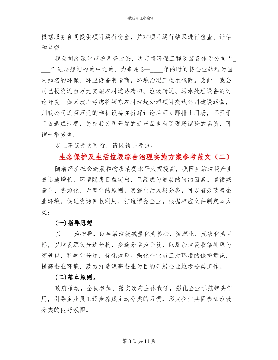 生态保护及生活垃圾综合治理实施方案参考范文(3篇)_第3页