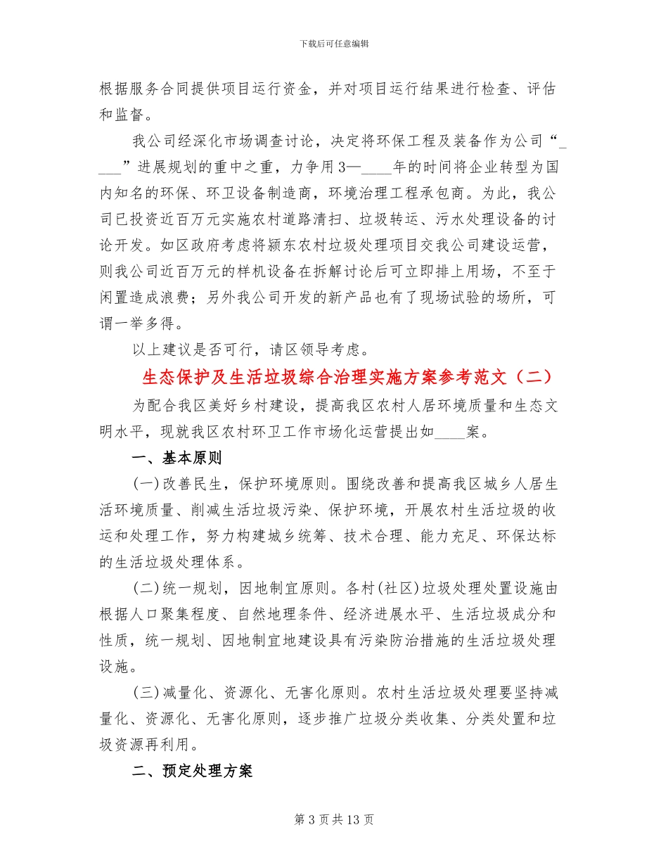 生态保护及生活垃圾综合治理实施方案参考范文_第3页