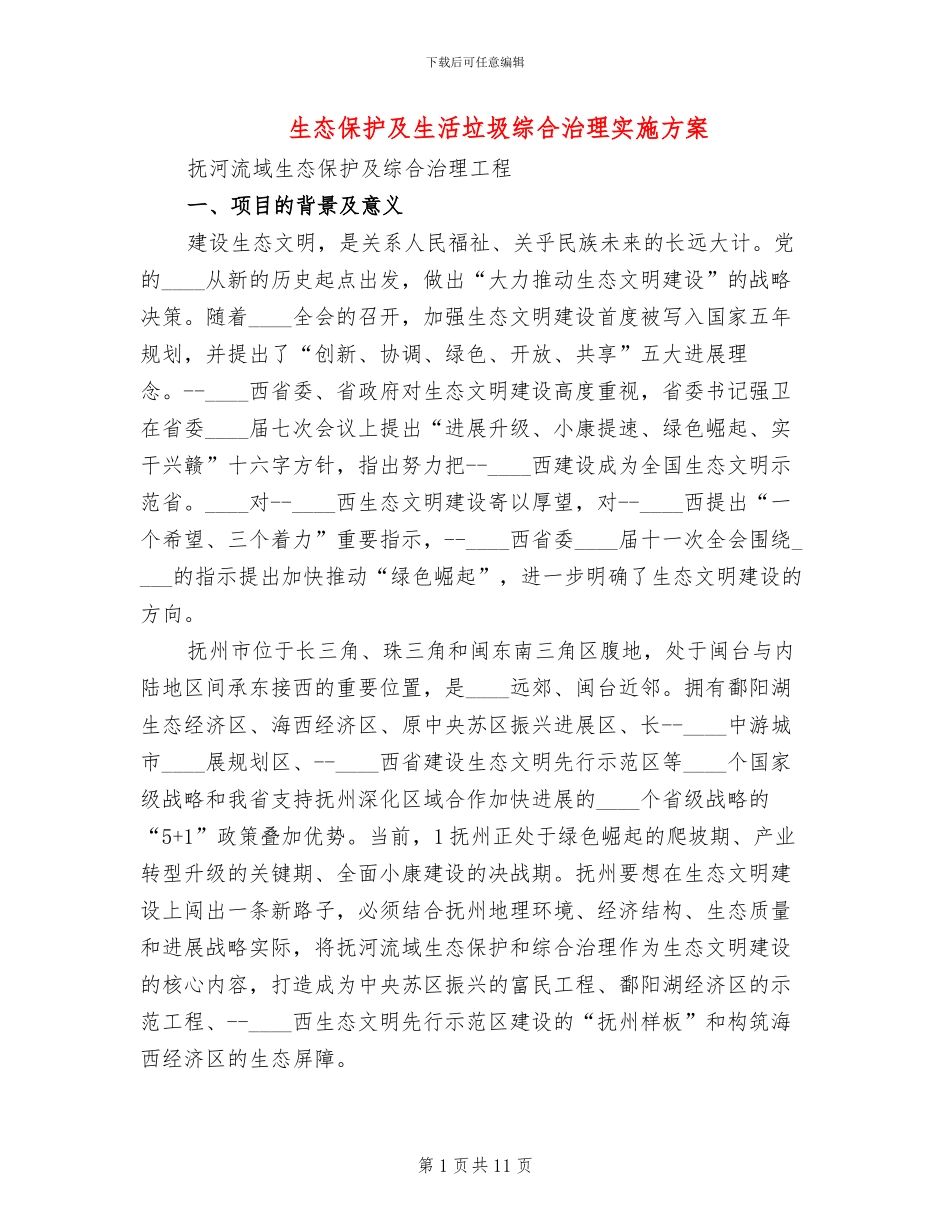 生态保护及生活垃圾综合治理实施方案(3篇)_第1页