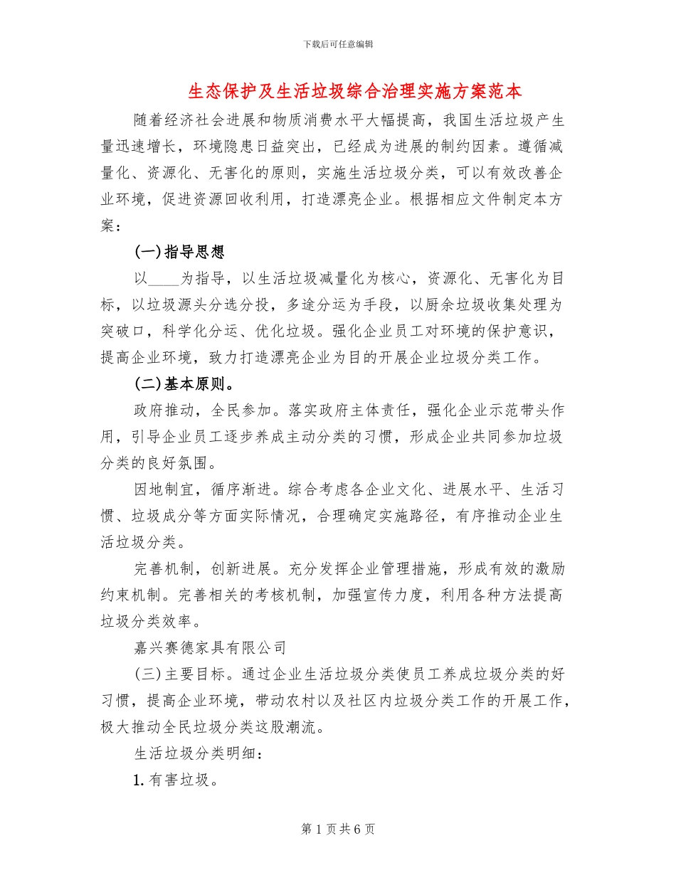 生态保护及生活垃圾综合治理实施方案范本(3篇)_第1页