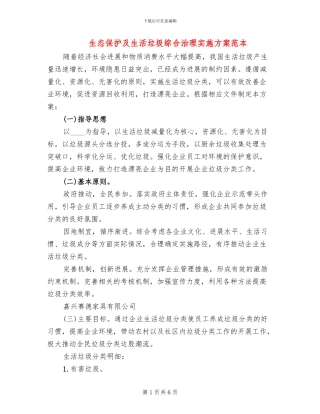 生态保护及生活垃圾综合治理实施方案范本(3篇)