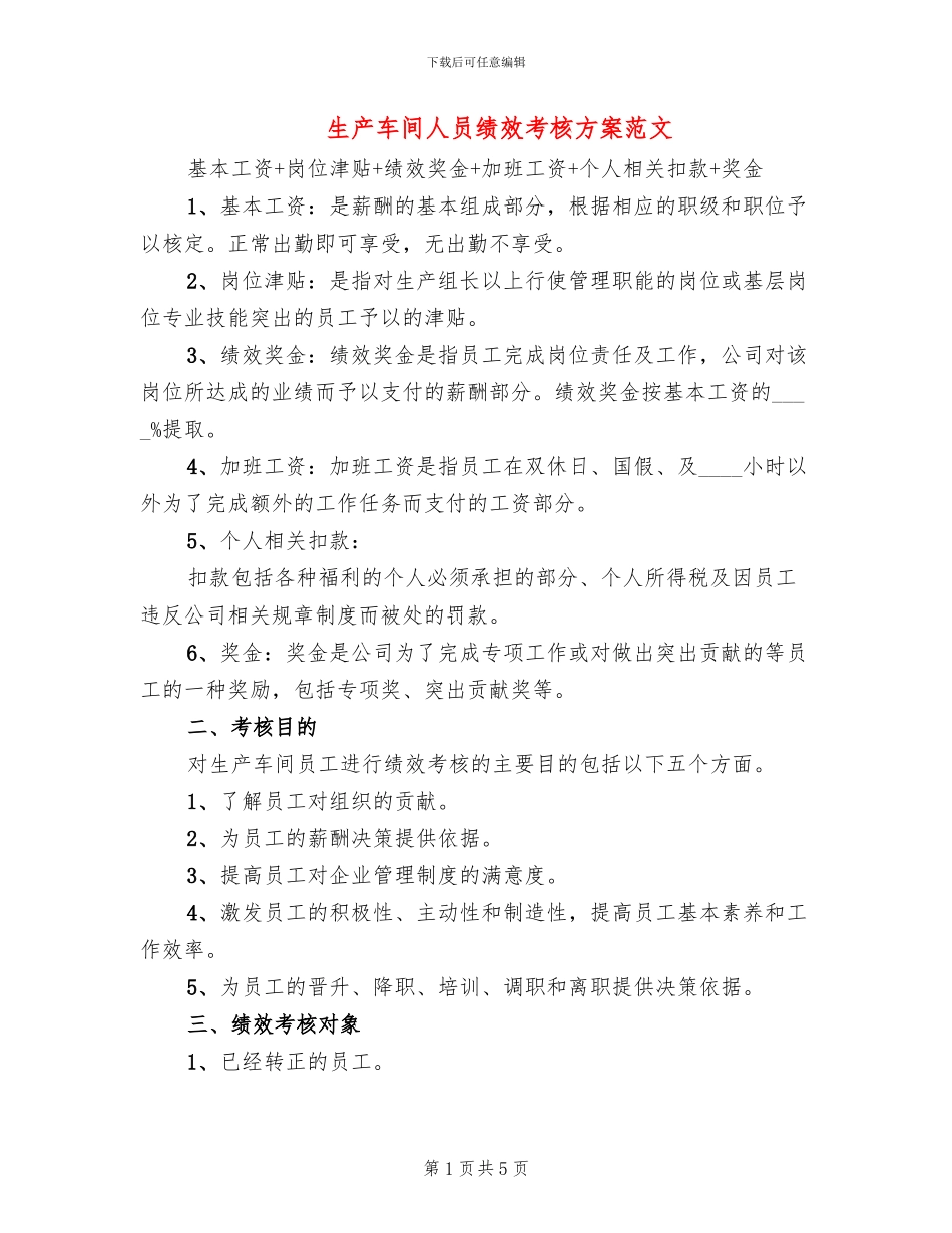 生产车间人员绩效考核方案范文_第1页