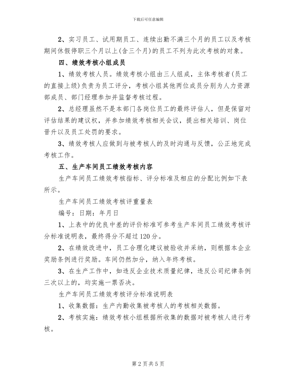 生产车间人员绩效考核方案范文_第2页