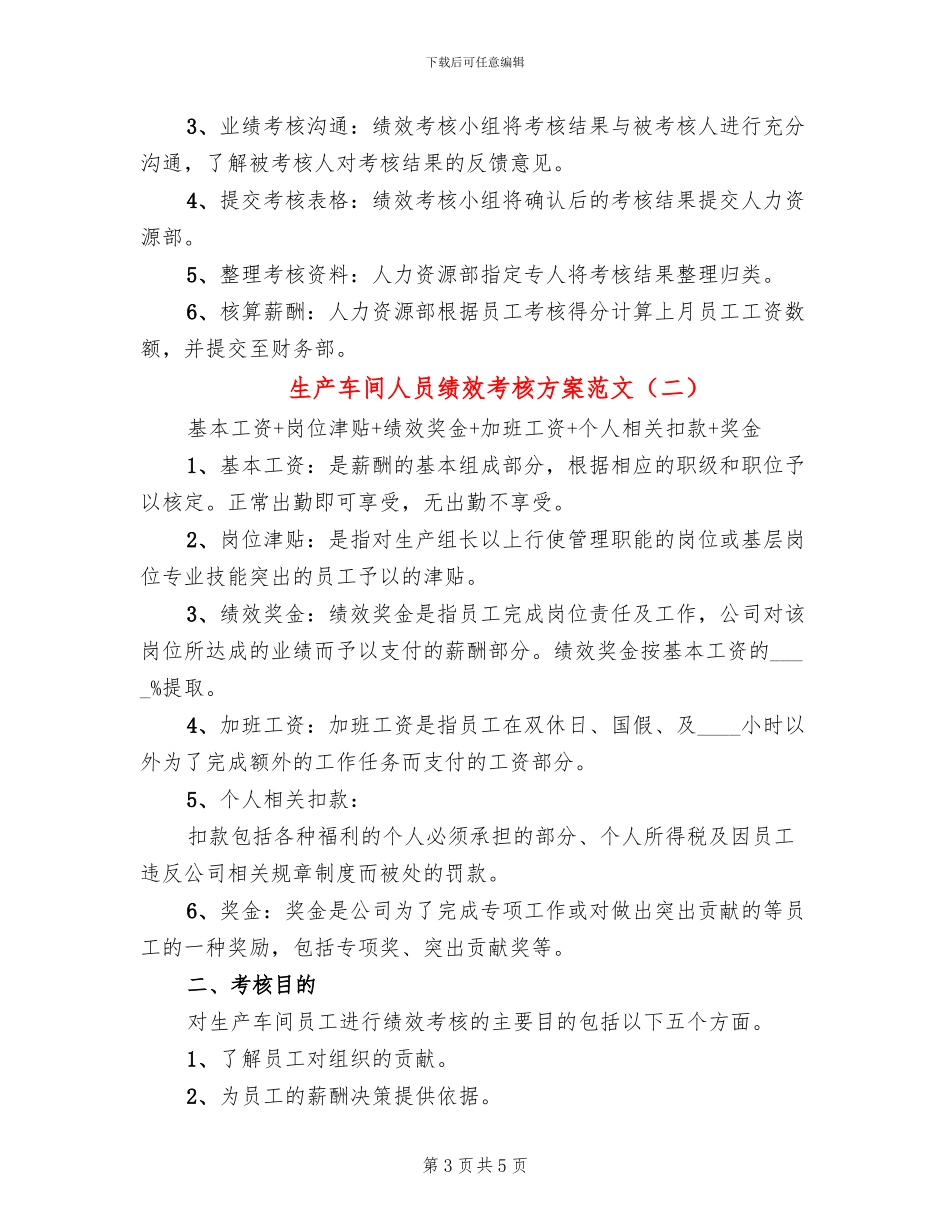 生产车间人员绩效考核方案范文_第3页