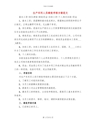 生产车间人员绩效考核方案范文