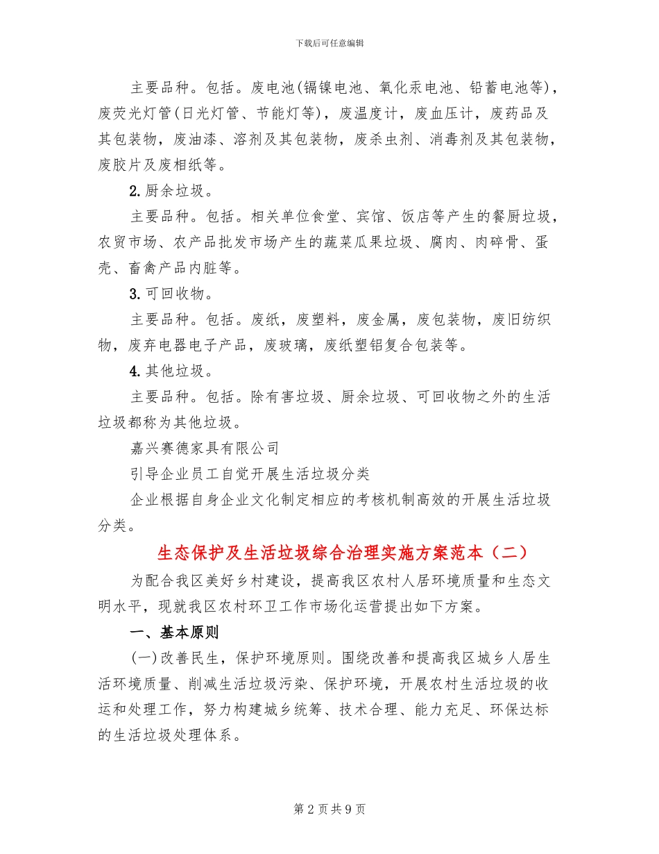 生态保护及生活垃圾综合治理实施方案范本_第2页