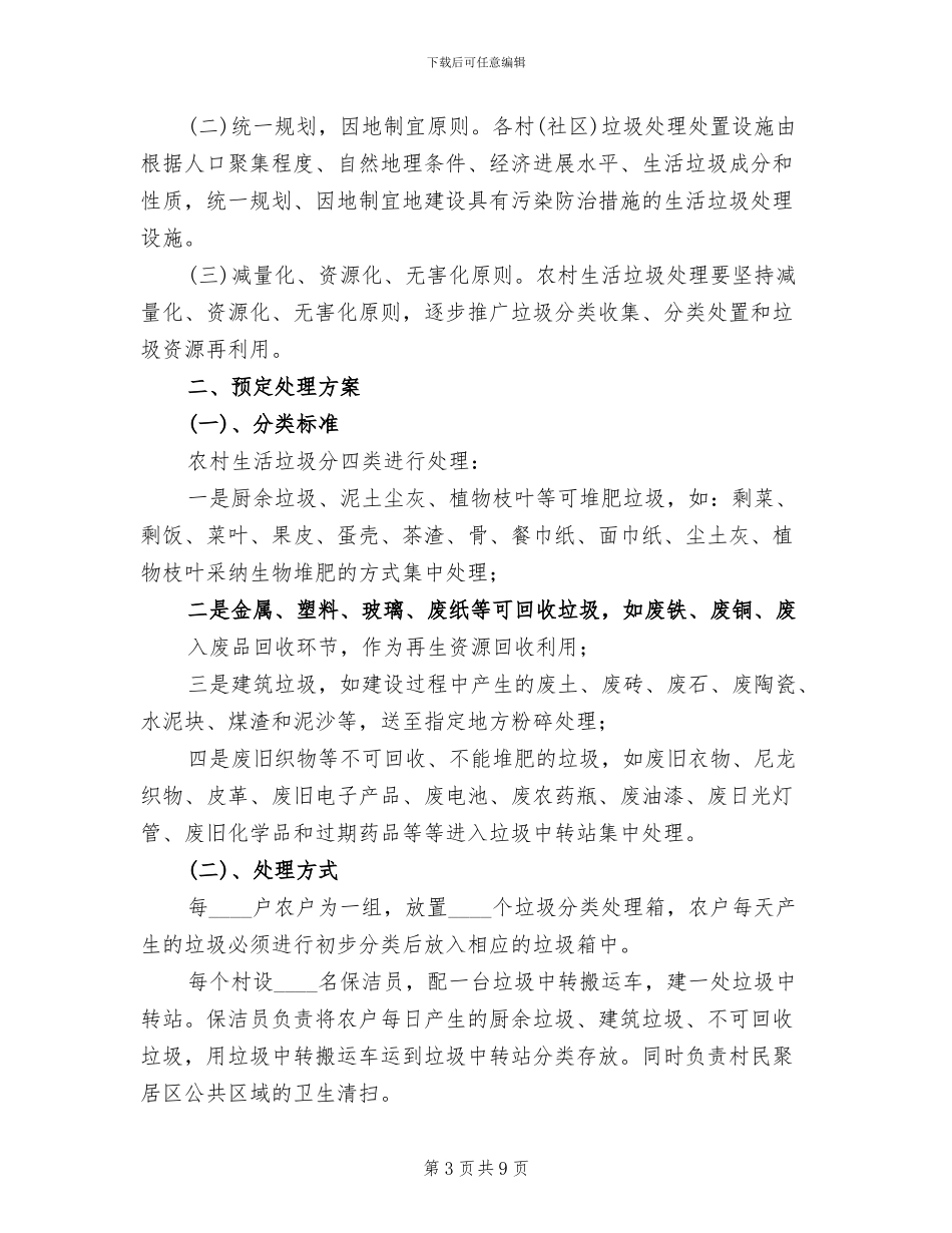 生态保护及生活垃圾综合治理实施方案范本_第3页