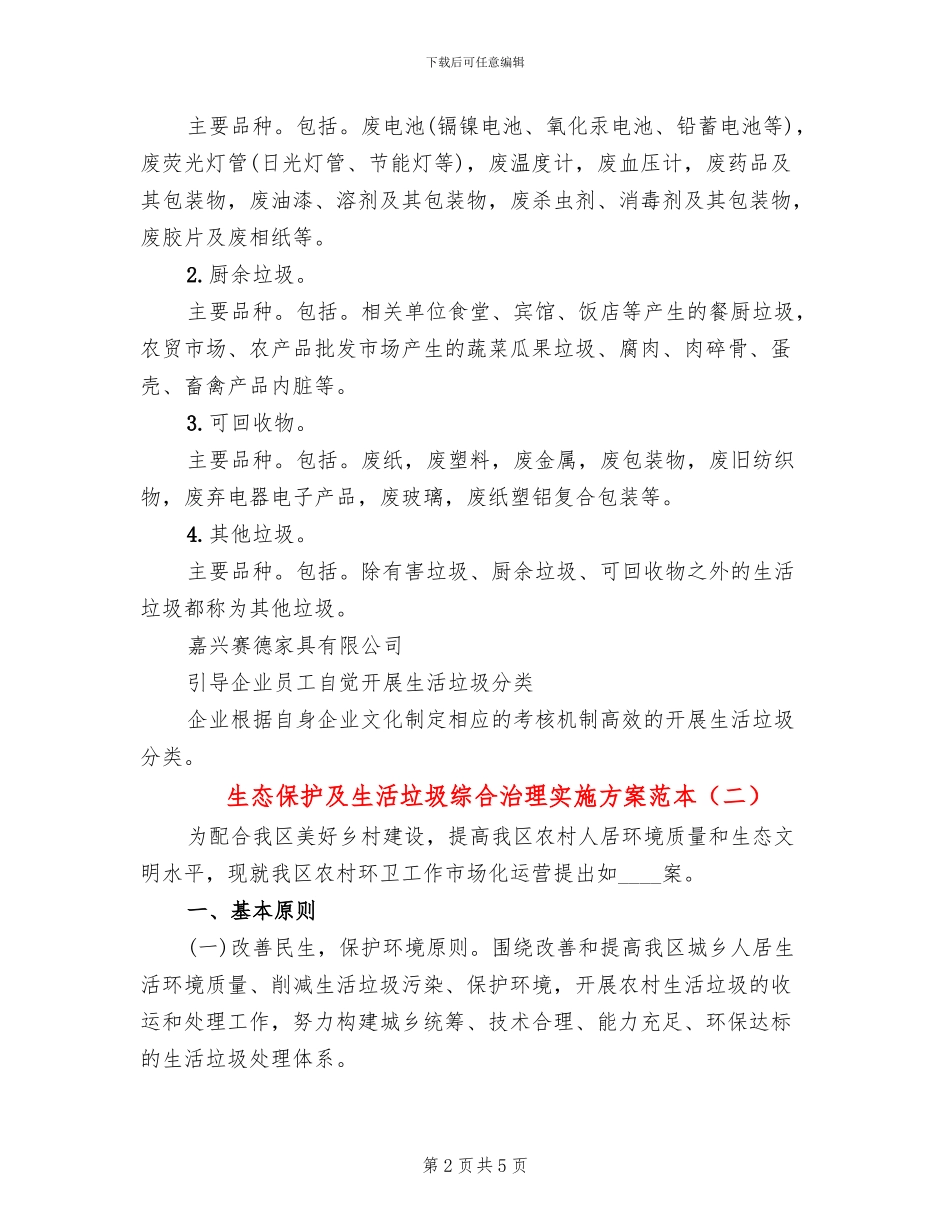 生态保护及生活垃圾综合治理实施方案范本(2篇)_第2页