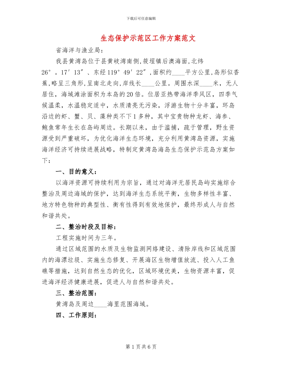 生态保护示范区工作方案范文_第1页