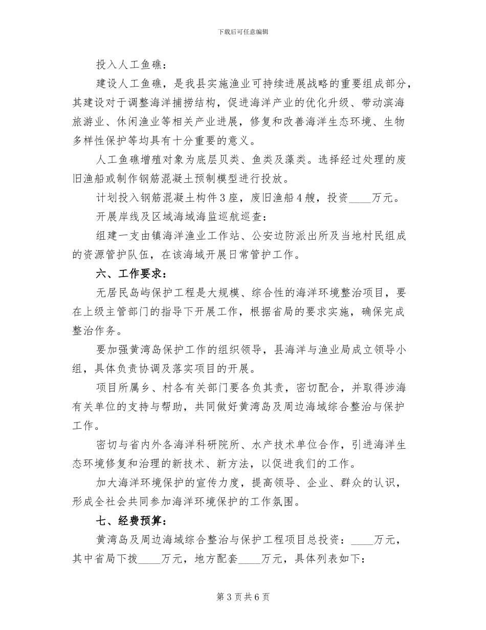 生态保护示范区工作方案范文_第3页