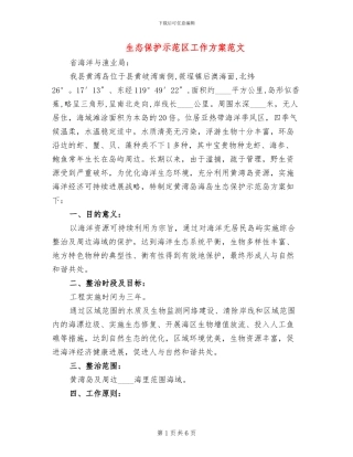 生态保护示范区工作方案范文