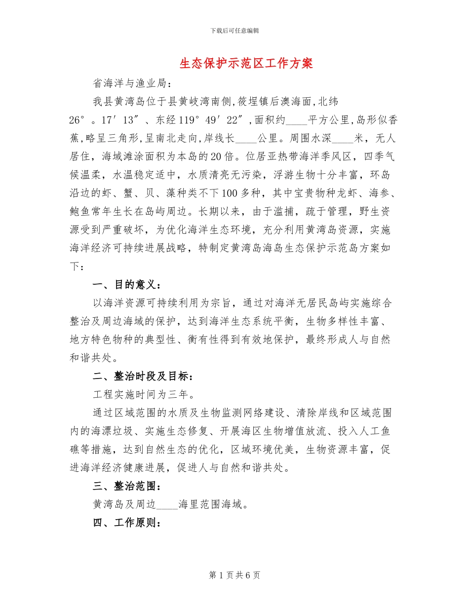 生态保护示范区工作方案_第1页